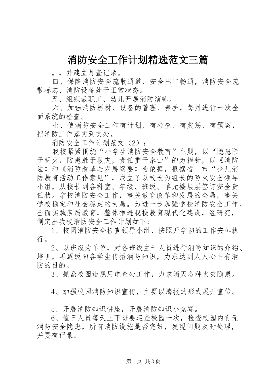 消防安全工作计划精选范文三篇_第1页