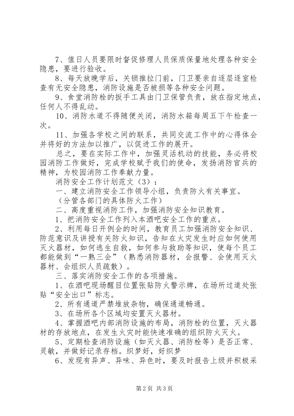 消防安全工作计划精选范文三篇_第2页