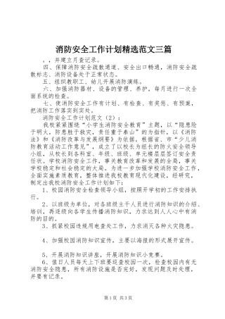 消防安全工作计划精选范文三篇