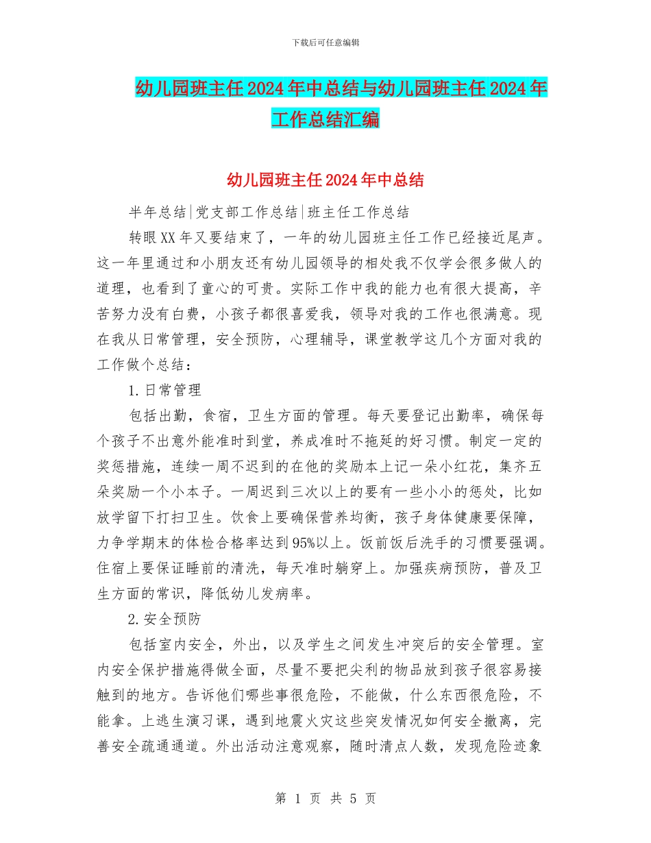 幼儿园班主任2024年中总结与幼儿园班主任2024年工作总结汇编_第1页