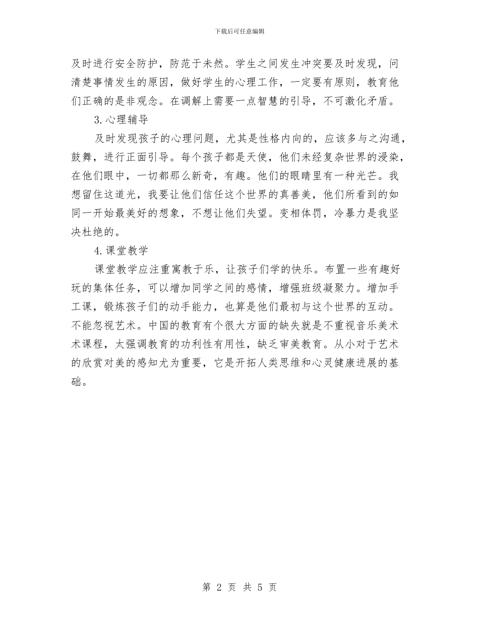 幼儿园班主任2024年中总结与幼儿园班主任2024年工作总结汇编_第2页