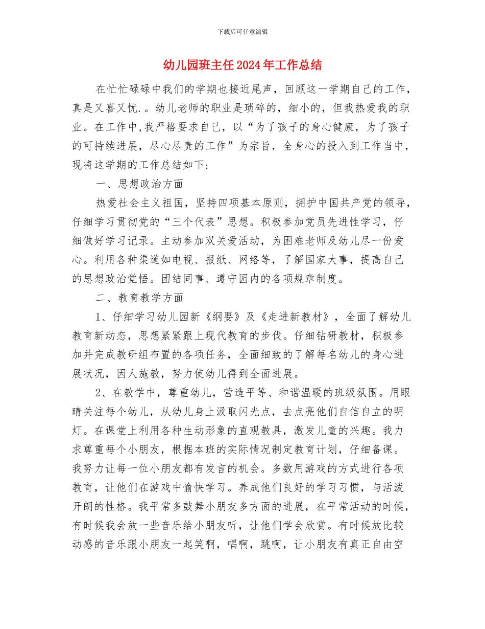 幼儿园班主任2024年中总结与幼儿园班主任2024年工作总结汇编_第3页