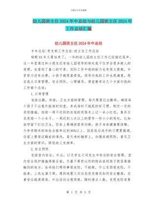幼儿园班主任2024年中总结与幼儿园班主任2024年工作总结汇编