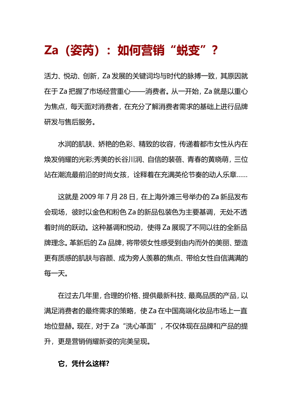 Za(姿芮)：如何营销“蜕变”？_第1页