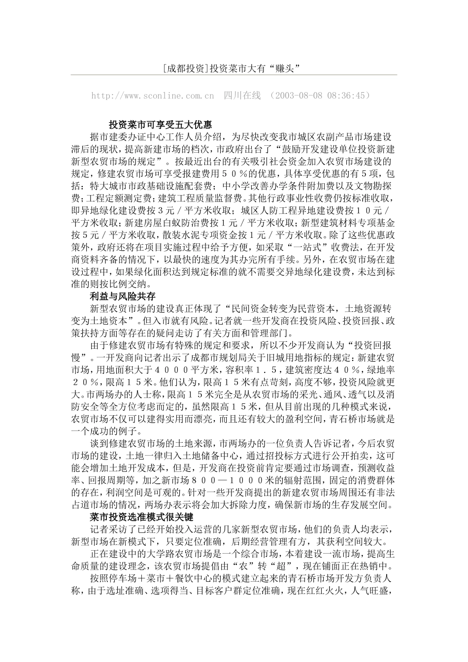 ]投资菜市大有“赚头_第1页