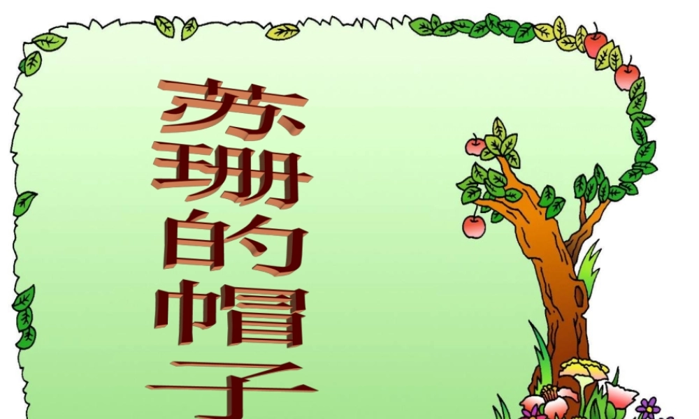 小学语文三年级课件-苏珊的帽子