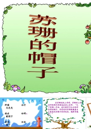 小学语文三年级课件-苏珊的帽子