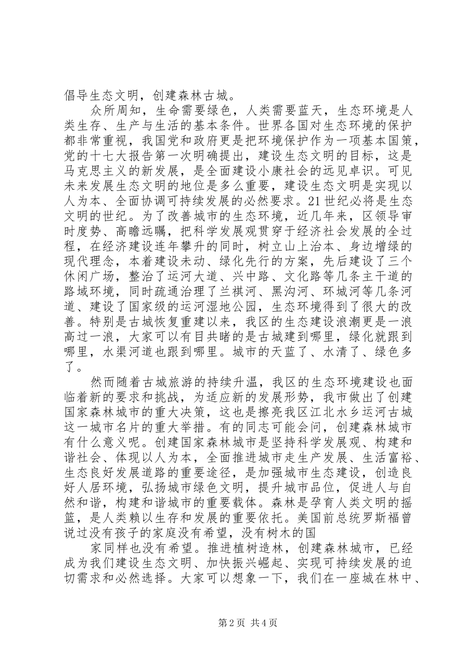 创建森林城市演讲稿精选3篇_第2页