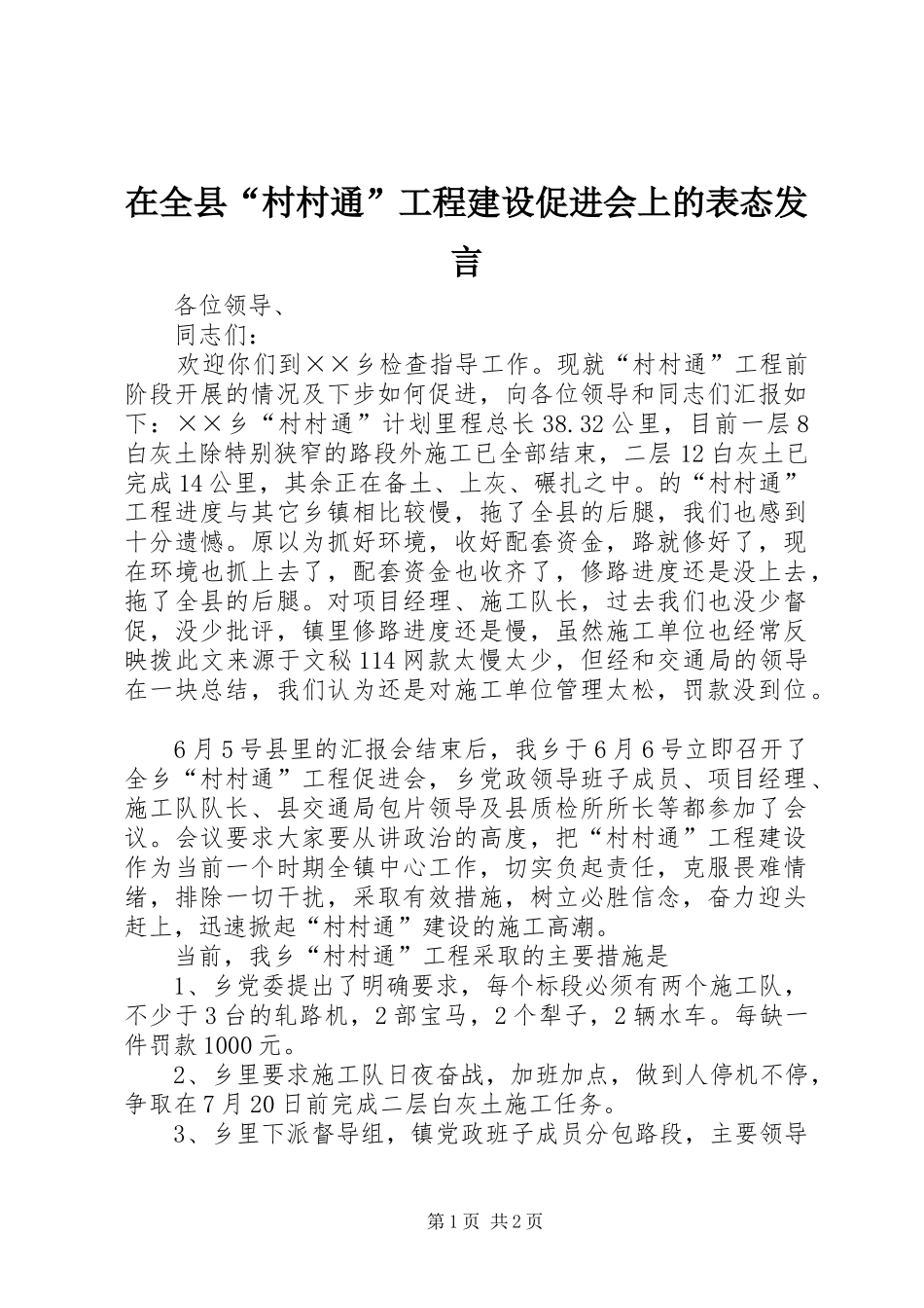 在全县“村村通”工程建设促进会上的表态发言_第1页