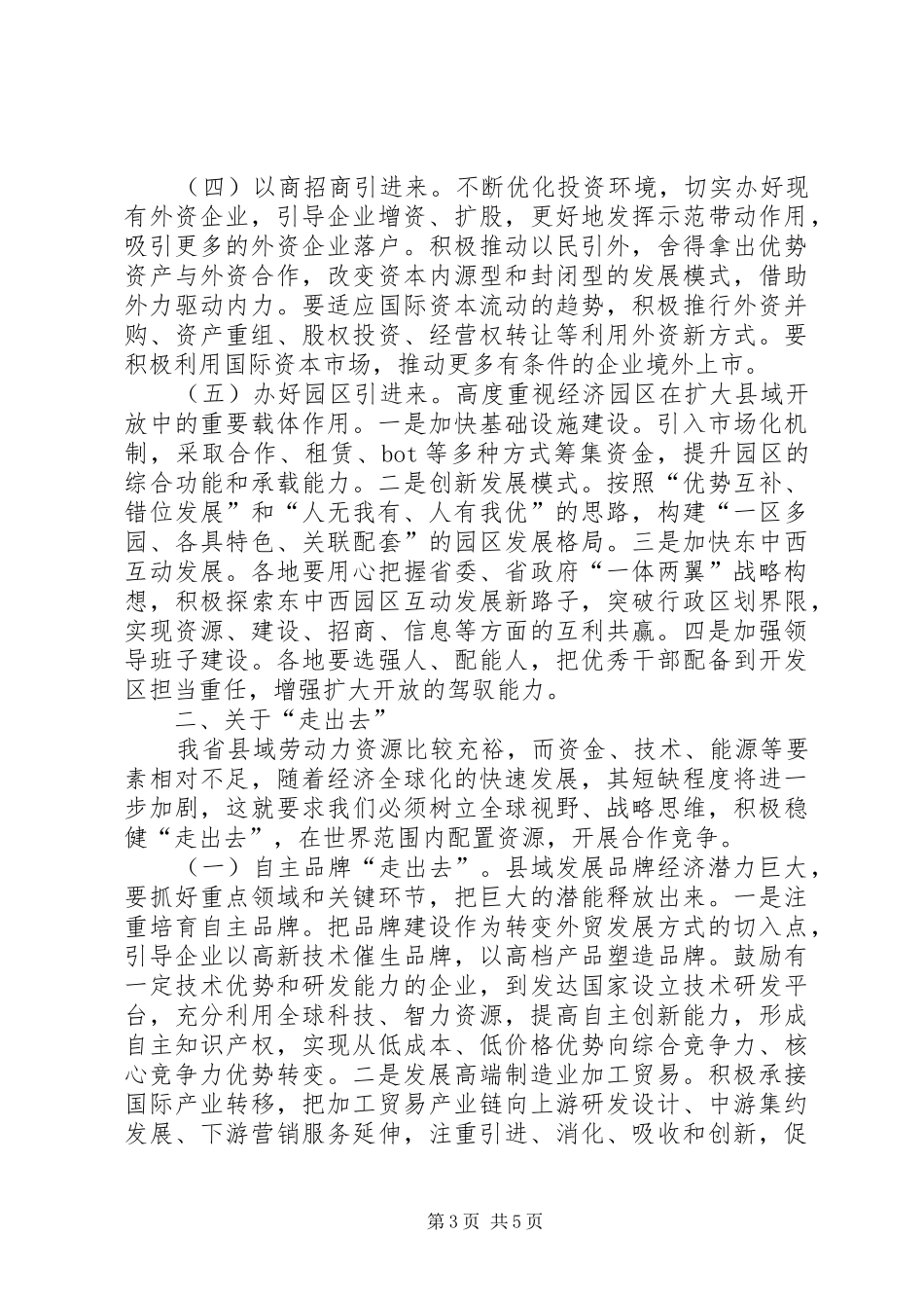 县域对外开放座谈会上的讲话_第3页