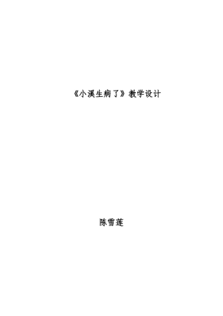《小溪生病了》教学设计
