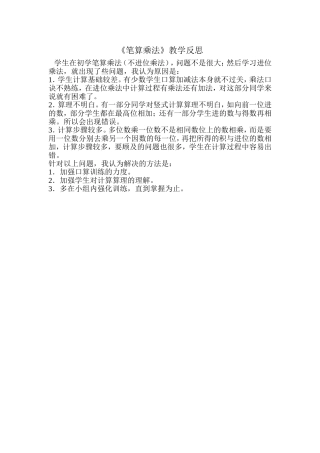 《笔算乘法》教学反思