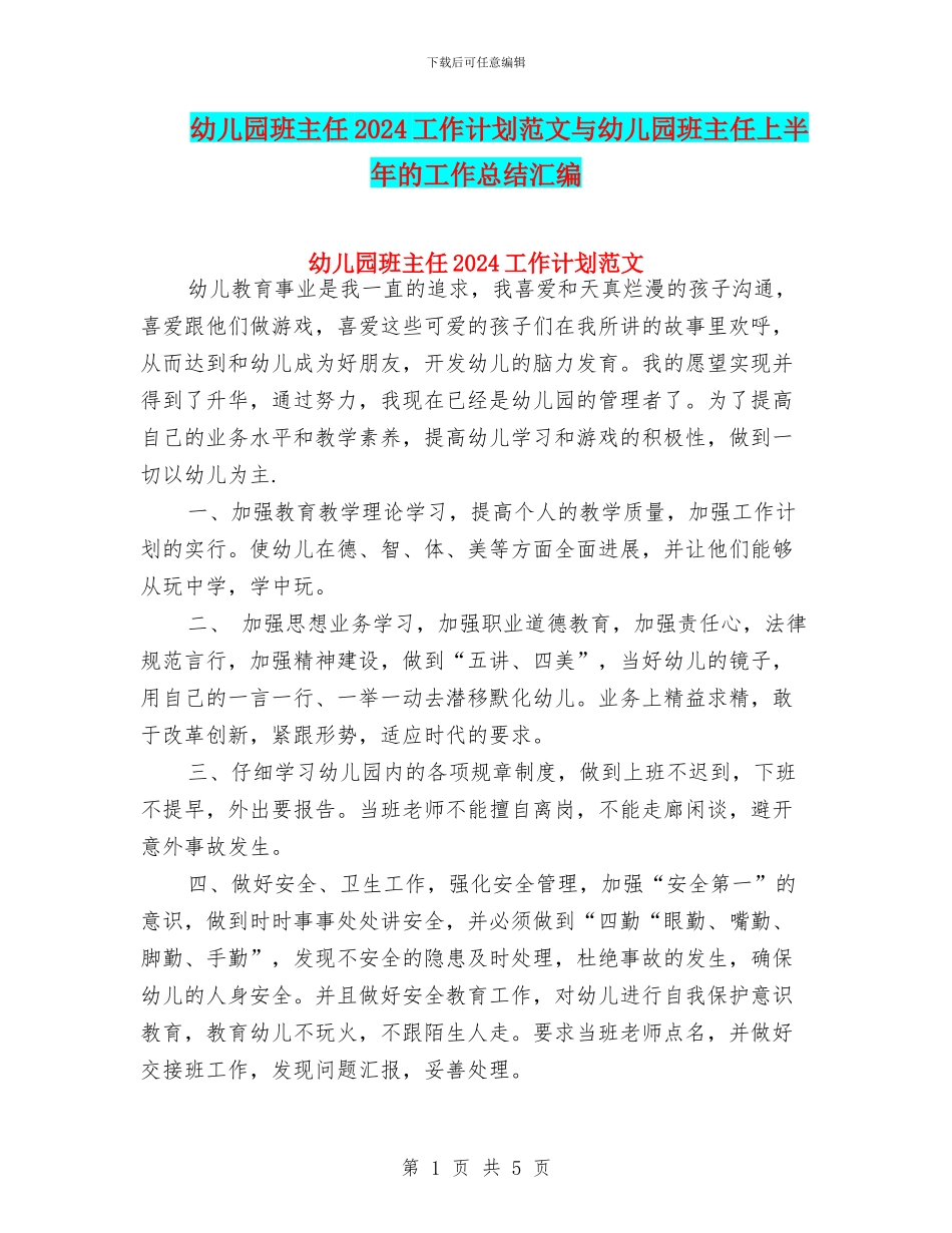 幼儿园班主任2024工作计划范文与幼儿园班主任上半年的工作总结汇编_第1页
