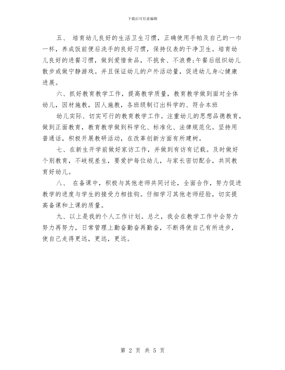 幼儿园班主任2024工作计划范文与幼儿园班主任上半年的工作总结汇编_第2页