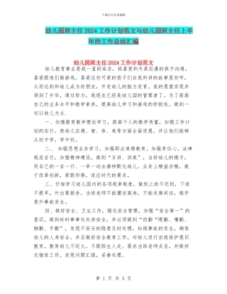 幼儿园班主任2024工作计划范文与幼儿园班主任上半年的工作总结汇编