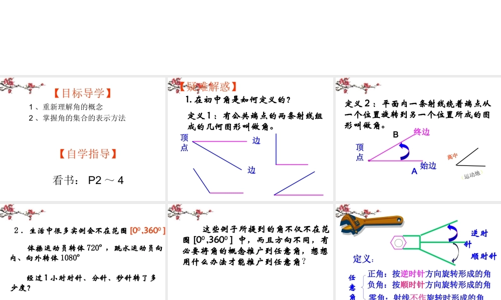 广东惠州市高一数学(任意角)课件