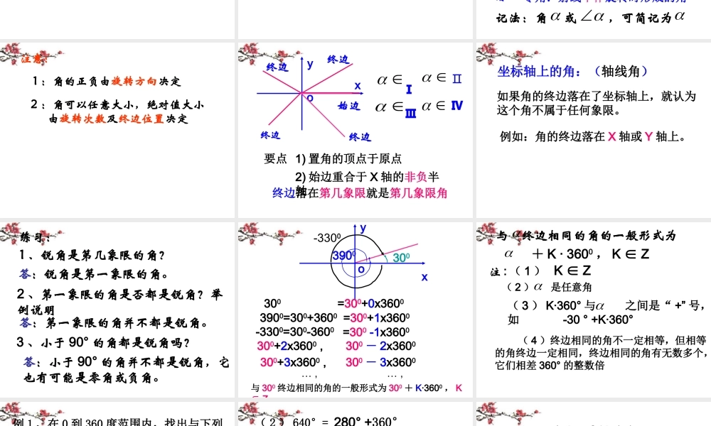 广东惠州市高一数学(任意角)课件