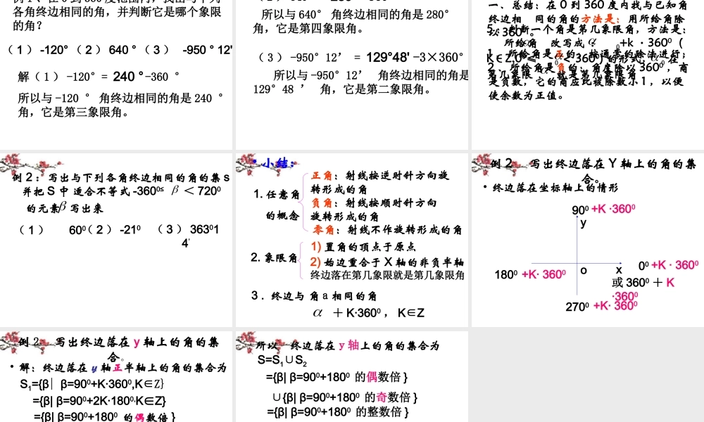 广东惠州市高一数学(任意角)课件