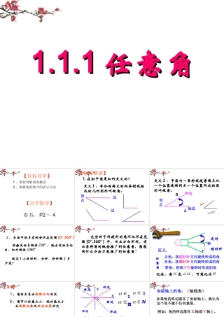 广东惠州市高一数学(任意角)课件