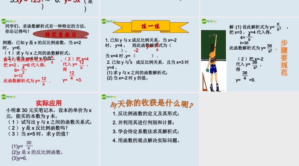 八年级数学 17.1反比例函数1课件 新人教版 课件