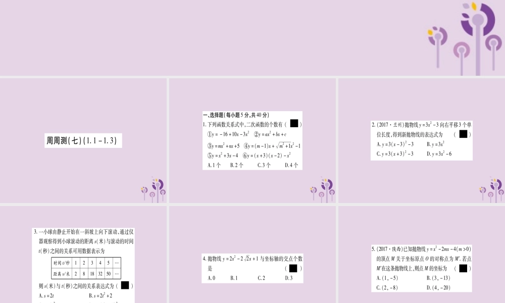 九年级数学下册 周周测(7)作业课件 (新版)湘教版 课件
