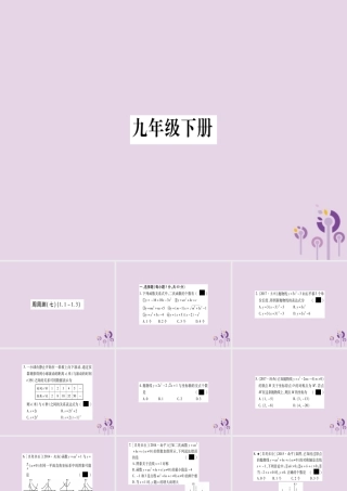 九年级数学下册 周周测(7)作业课件 (新版)湘教版 课件