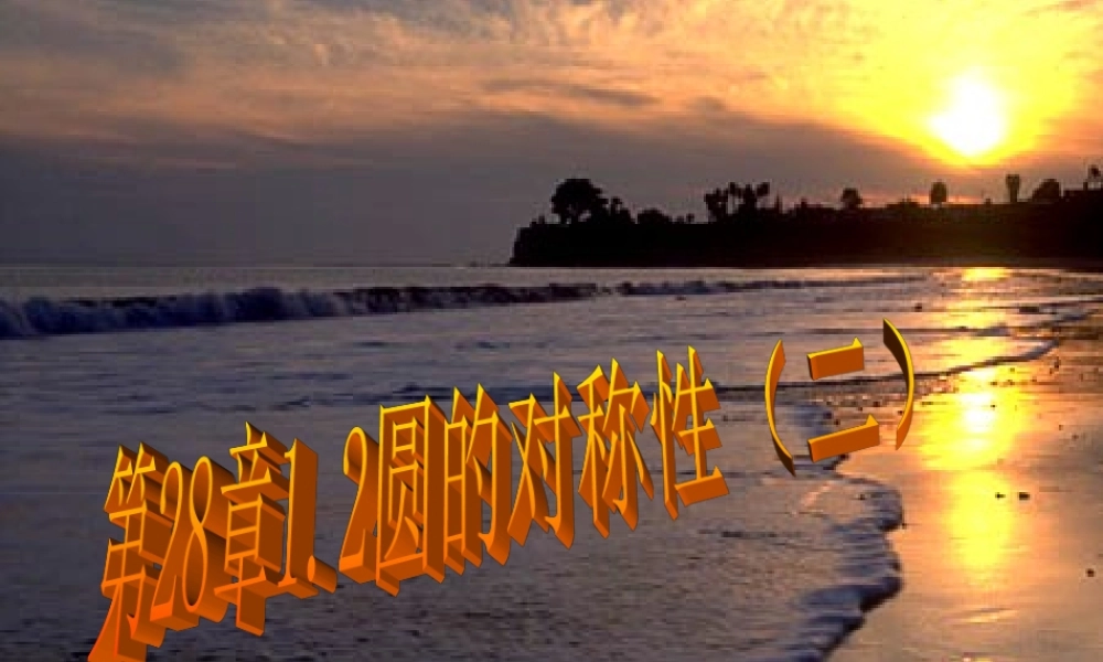 九年级数学下册(2812 圆的对称性(二))课件 华东师大版 课件