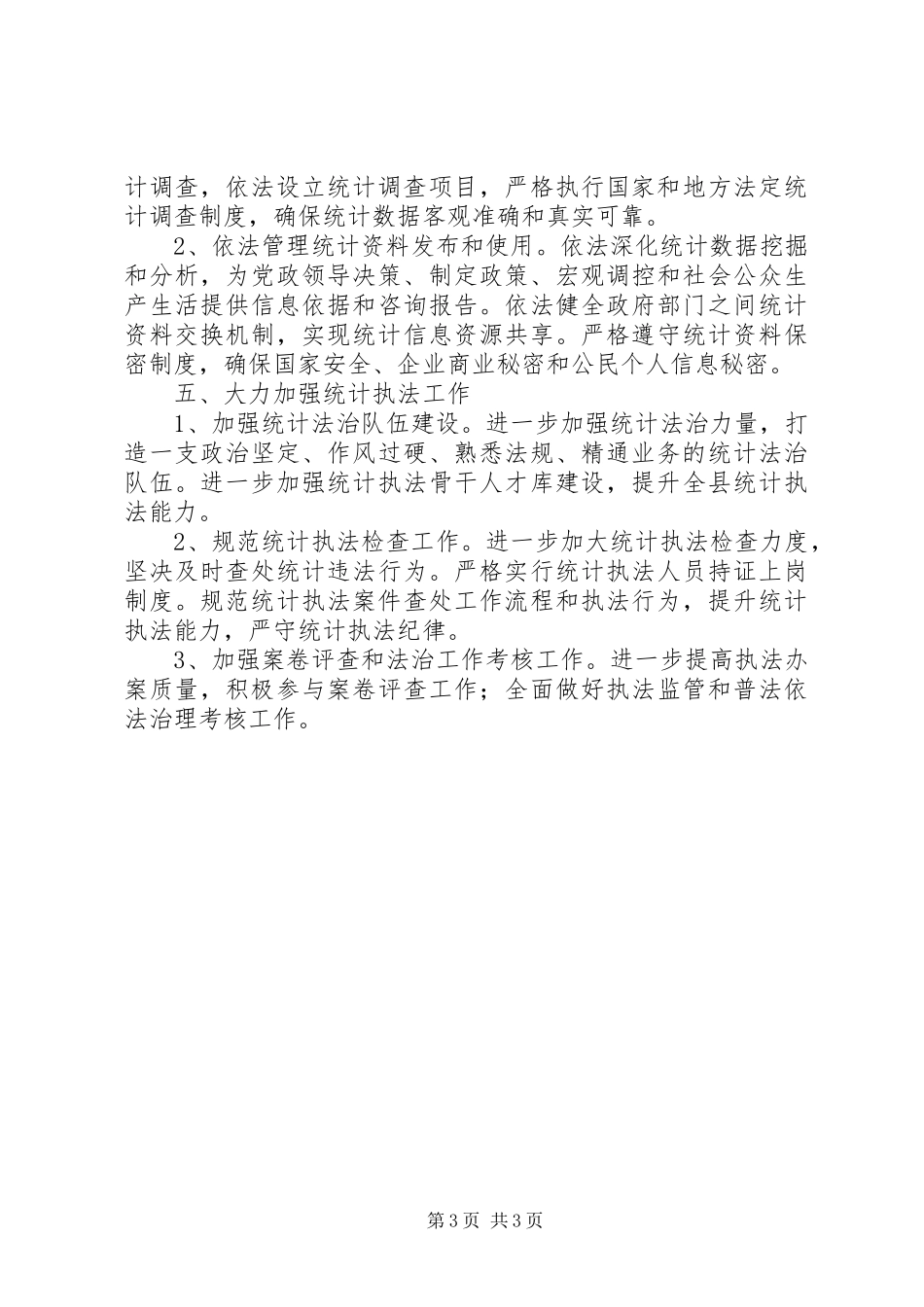 统计局年度依法行政工作计划_第3页