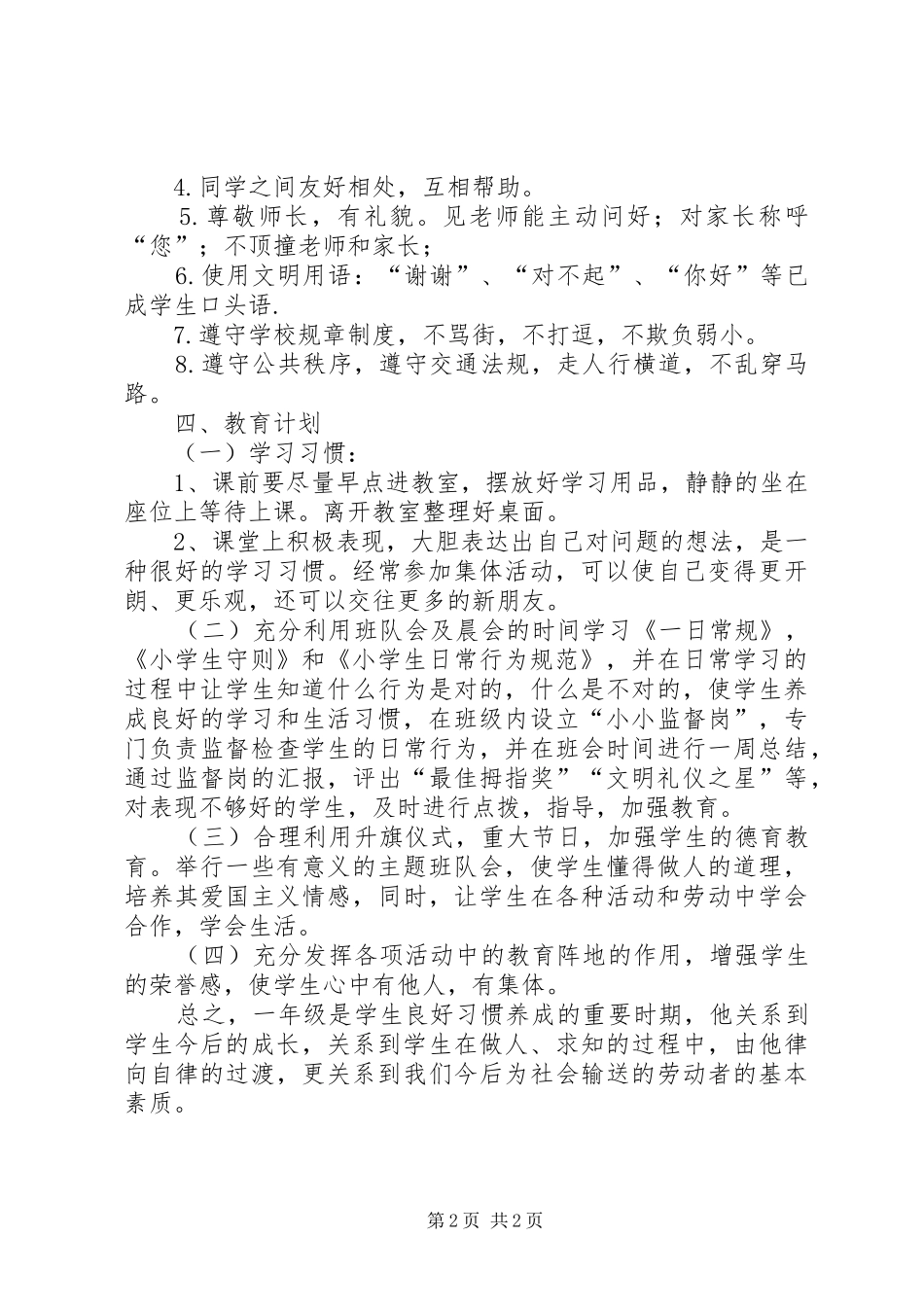 小学一年级行为习惯养成计划_第2页