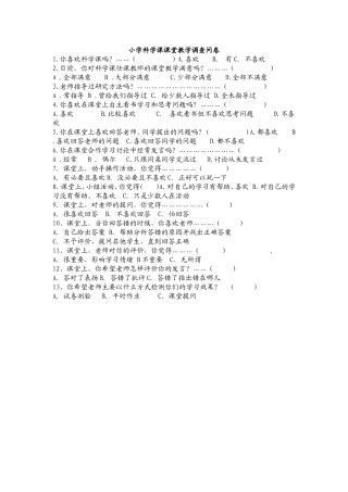 小学科学课课堂教学调查问卷 (3)