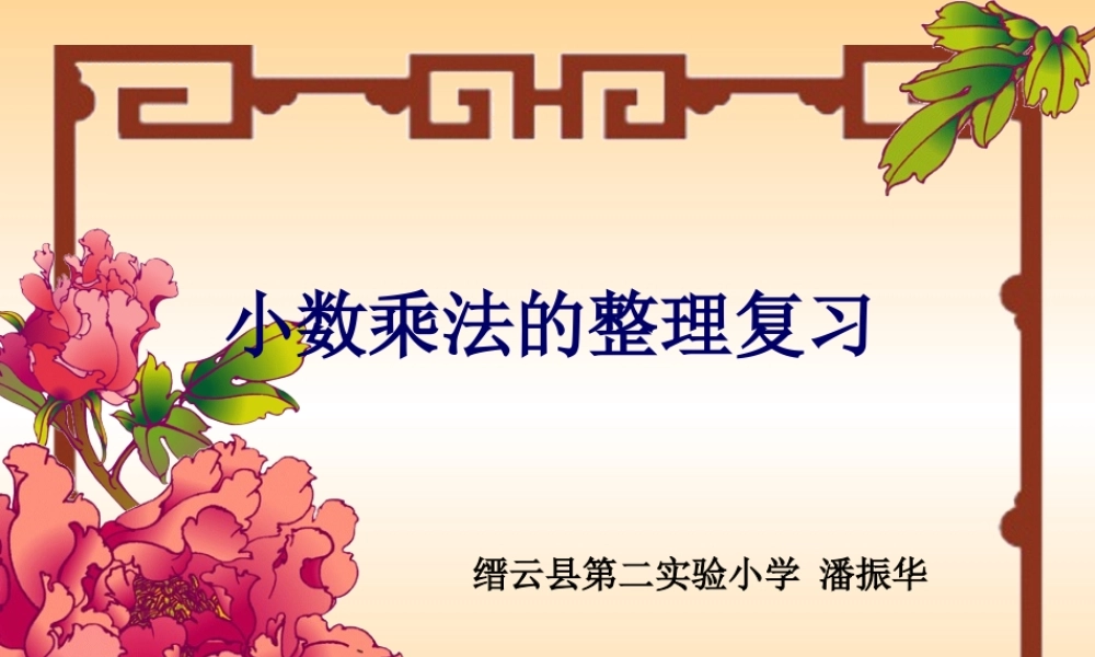 五年级数学上第一单元小数乘法整理与复习课件