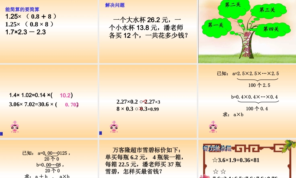 五年级数学上第一单元小数乘法整理与复习课件