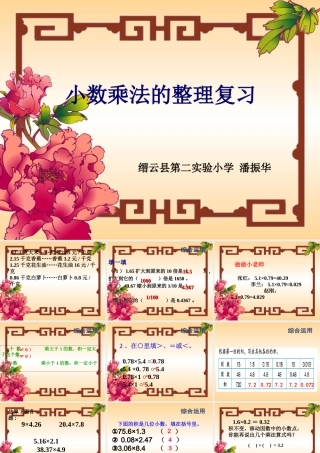 五年级数学上第一单元小数乘法整理与复习课件