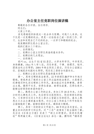 办公室主任竞职岗位演讲稿