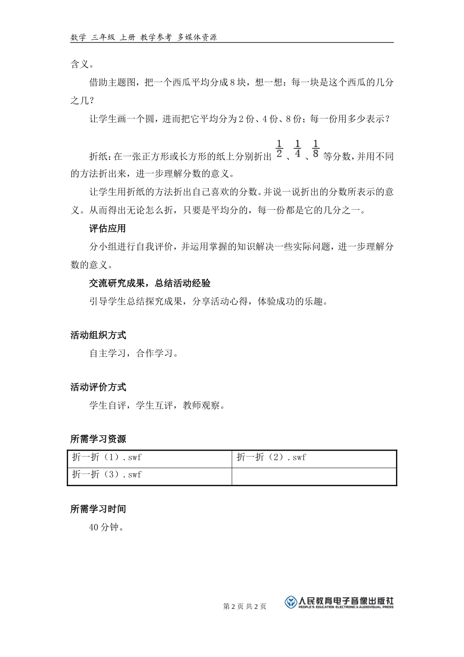 《你能用画图和折纸的方法说明分数的意义吗？》活动建议方案（三年级上册）_第2页