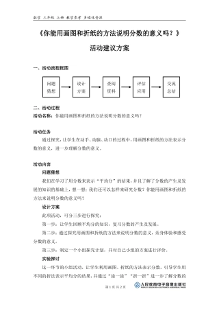 《你能用画图和折纸的方法说明分数的意义吗？》活动建议方案（三年级上册）