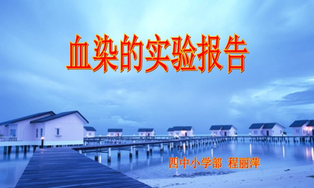 《血染的实验报告》课件 (2)