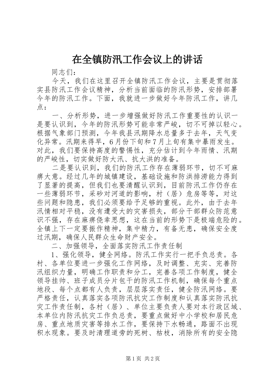 在全镇防汛工作会议上的讲话_第1页