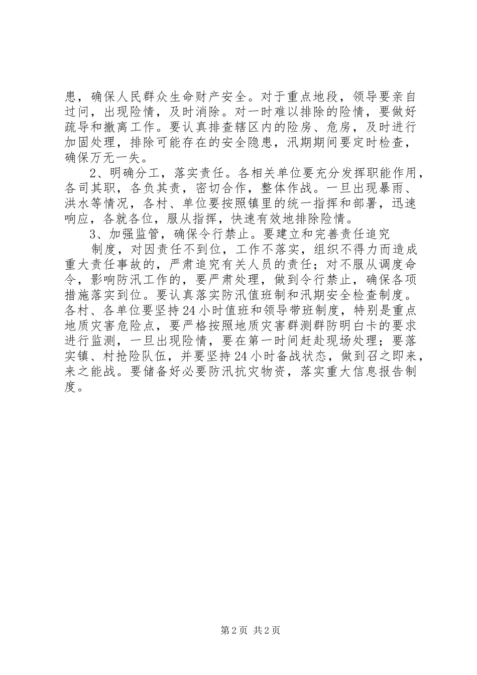 在全镇防汛工作会议上的讲话_第2页