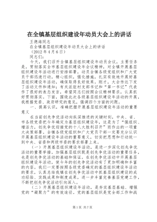在全镇基层组织建设年动员大会上的讲话