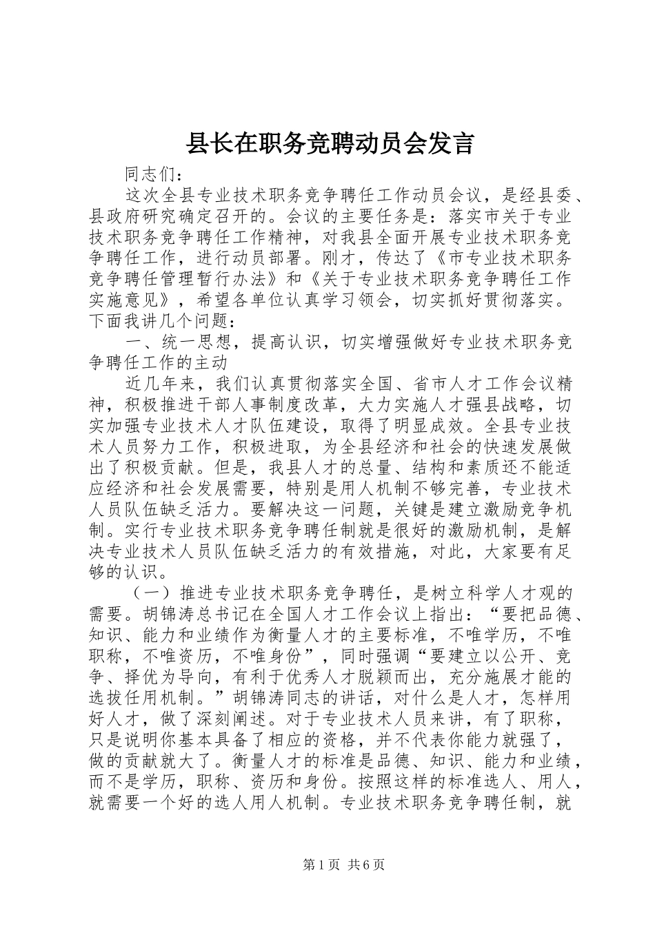 县长在职务竞聘动员会发言_第1页