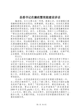 县委书记在廉政暨效能建设讲话