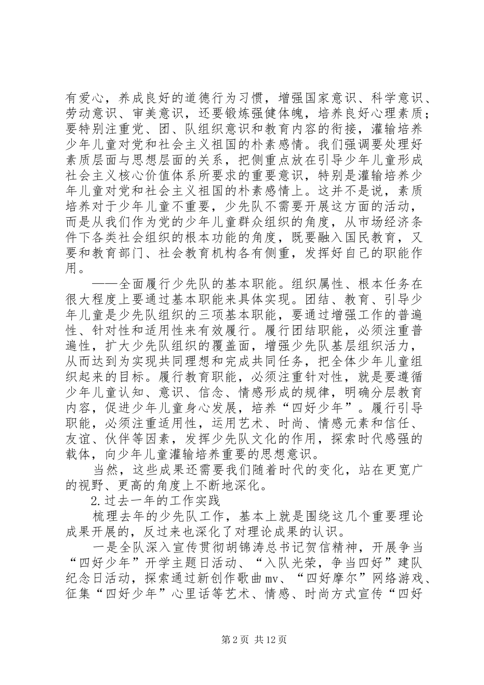 罗梅同志在全国少工委六届二次全委会上的讲话_第2页