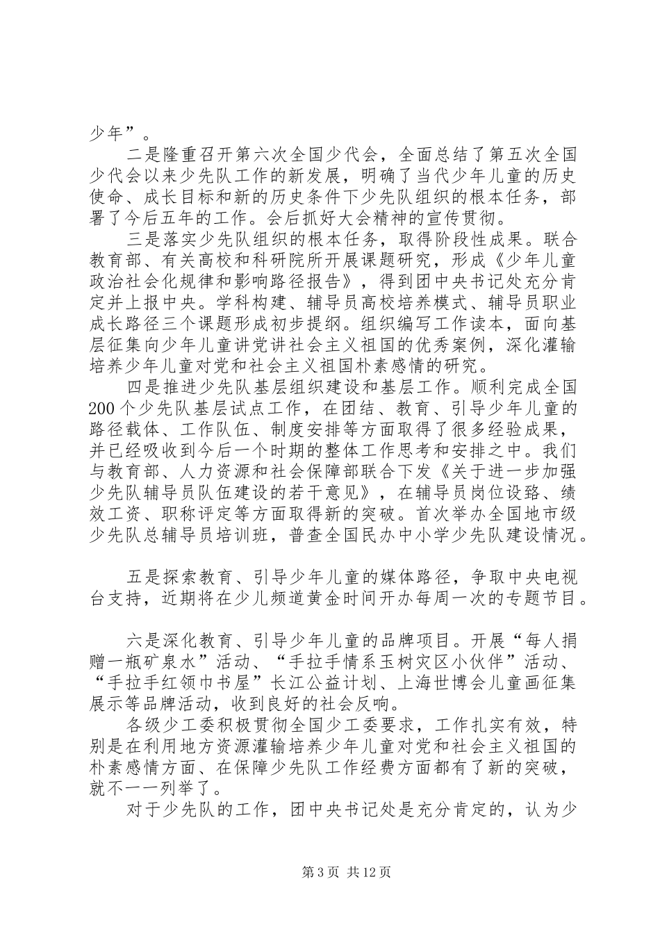 罗梅同志在全国少工委六届二次全委会上的讲话_第3页