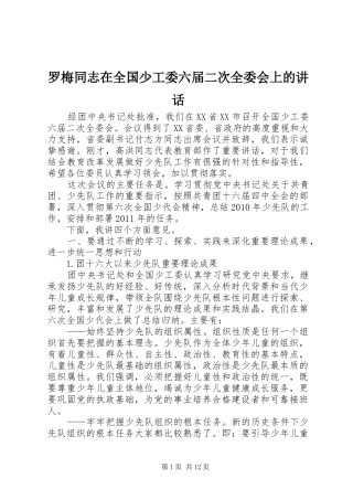 罗梅同志在全国少工委六届二次全委会上的讲话