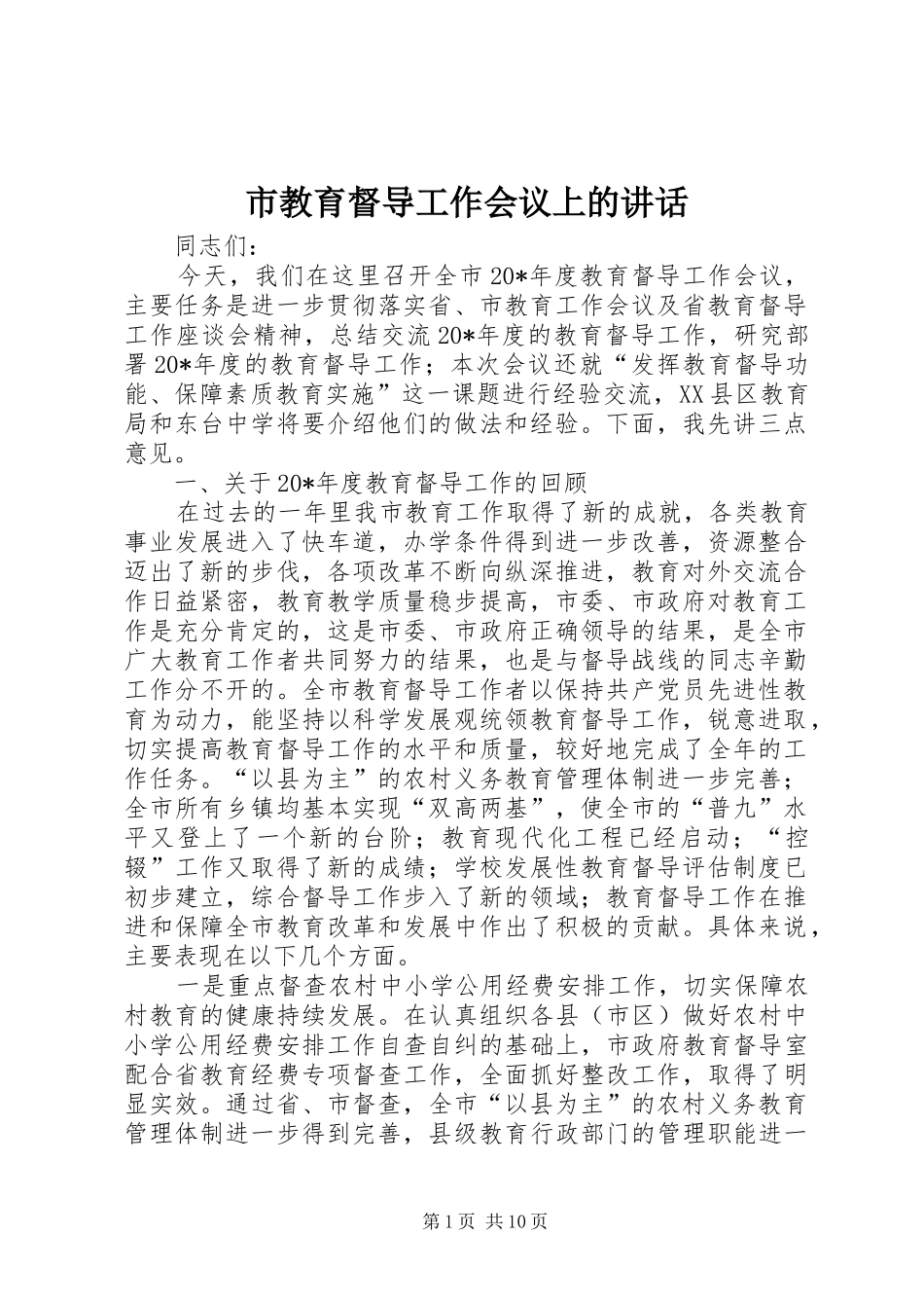 市教育督导工作会议上的讲话_第1页
