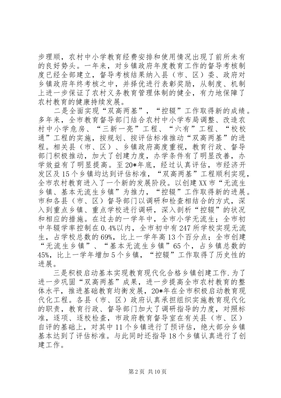 市教育督导工作会议上的讲话_第2页