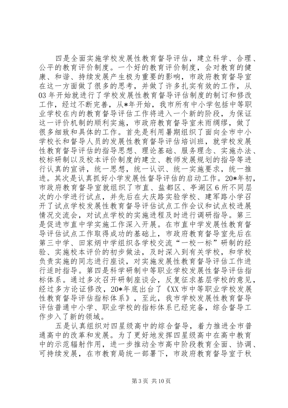 市教育督导工作会议上的讲话_第3页