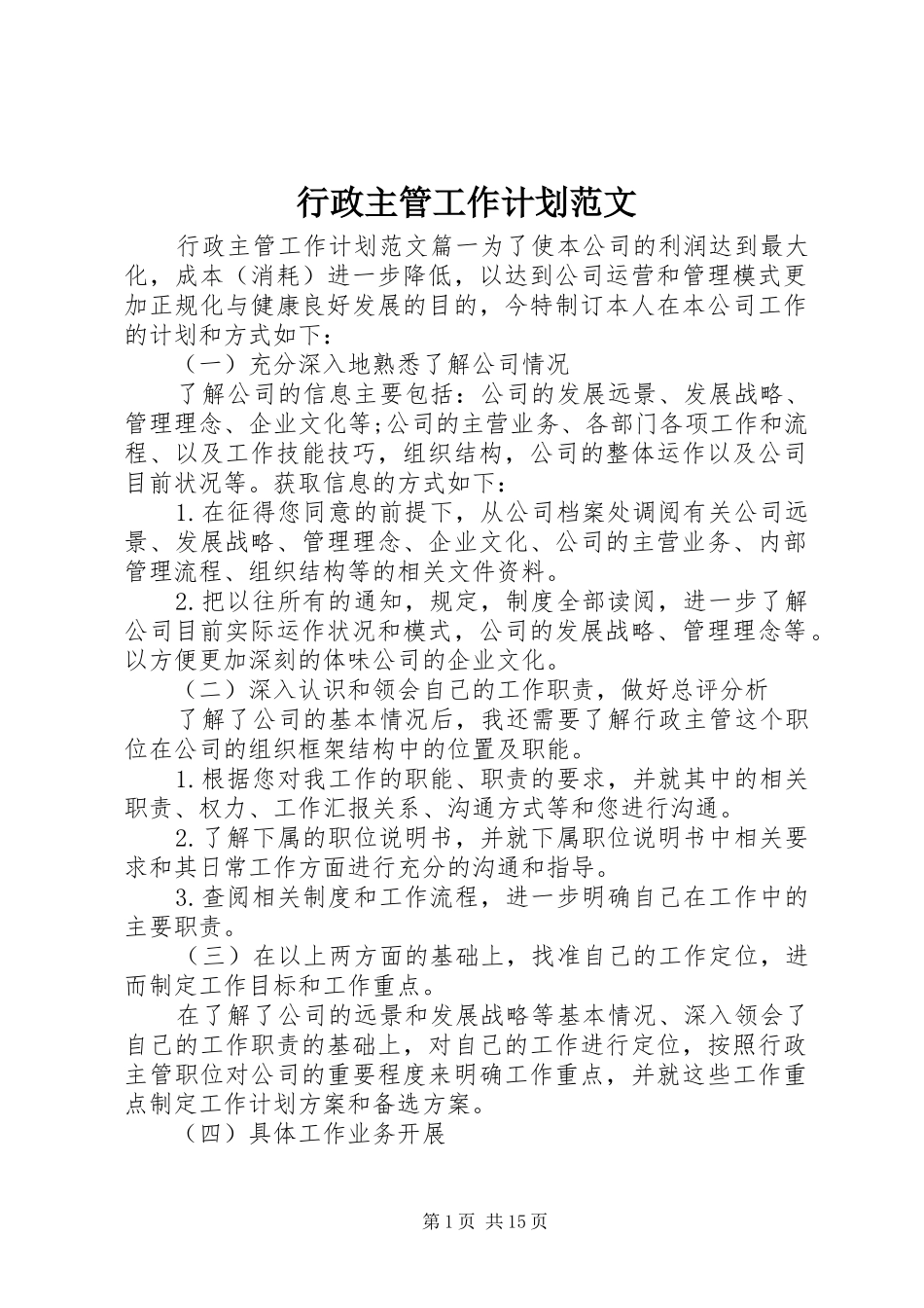 行政主管工作计划范文_第1页