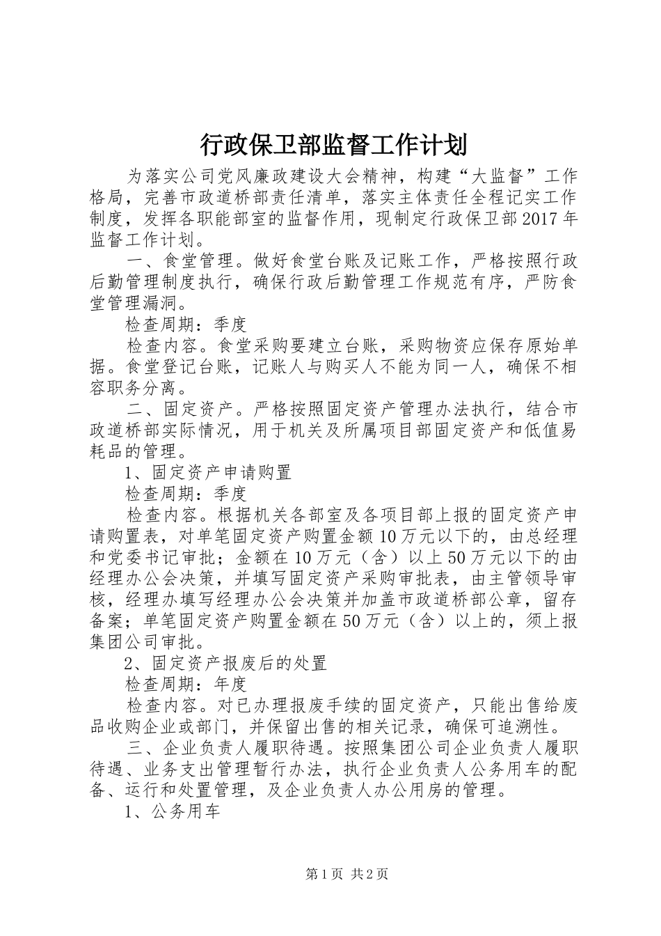 行政保卫部监督工作计划_第1页